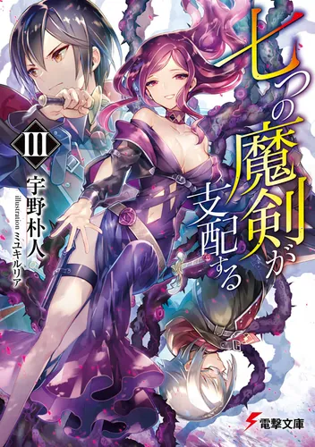 書影：七つの魔剣が支配するIII