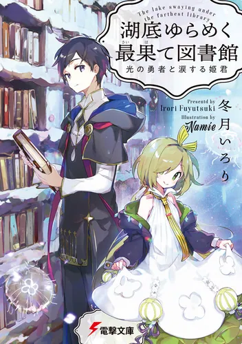 書影：湖底ゆらめく最果て図書館 光の勇者と涙する姫君