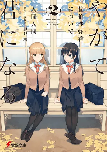 書影：やがて君になる　佐伯沙弥香について(2)