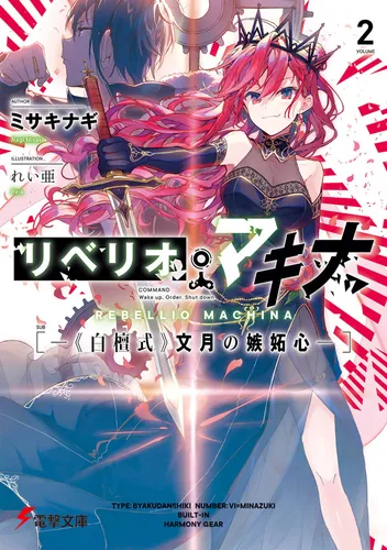 書影：リベリオ・マキナ２ ―《白檀式》文月の嫉妬心―