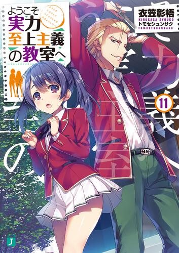 Youkoso Jitsuryoku Shijou Shugi no Kyoushitsu e Volumen 11