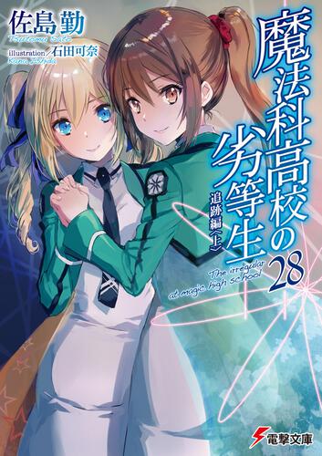 魔法科高校の劣等生 ２８ 追跡編 上 魔法科高校の劣等生 書籍情報 電撃文庫 電撃の新文芸公式サイト