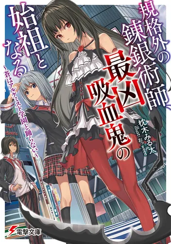 書影：規格外の錬銀術師、最凶吸血鬼の始祖となる ～蒼はアルケミスト学園と踊らない～