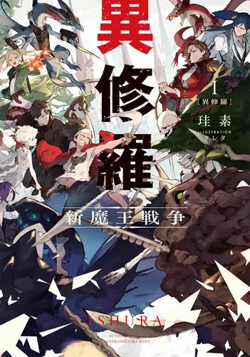 書影：異修羅I 新魔王戦争