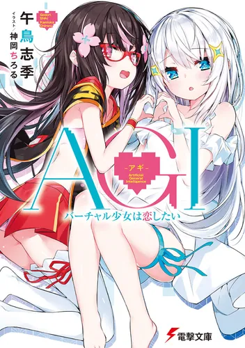 書影：AGI ‐アギ‐ バーチャル少女は恋したい