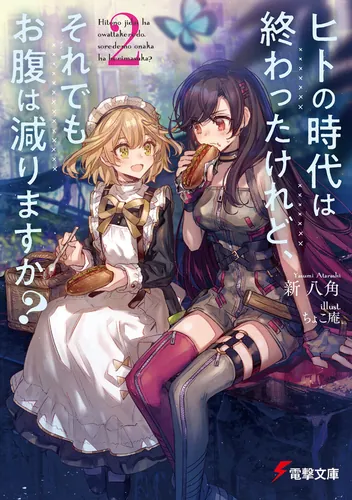 書影：ヒトの時代は終わったけれど、それでもお腹は減りますか？（２）