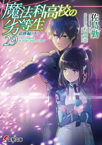 魔法科高校の劣等生 | 書籍情報 | 電撃文庫・電撃の新文芸公式サイト