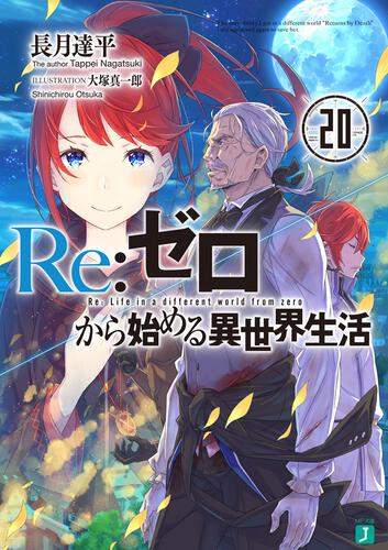 ｒｅ ゼロから始める異世界生活８ Re ゼロから始める異世界生活 書籍 Mf文庫j オフィシャルウェブサイト