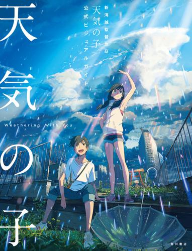 KADOKAWA公式ショップ】新海誠監督作品 天気の子 公式ビジュアルガイド:  本｜カドカワストア|オリジナル特典