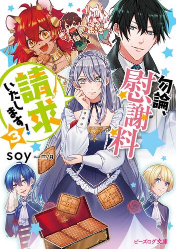 慰謝 ます 勿論 いたし 料 請求