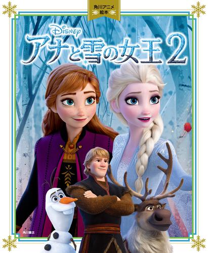 表紙：角川アニメ絵本 アナと雪の女王２