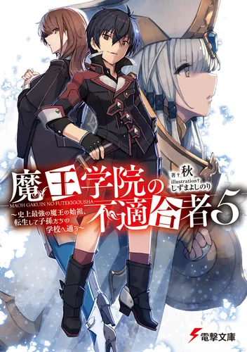 書影：魔王学院の不適合者5 ～史上最強の魔王の始祖、転生して子孫たちの学校へ通う～