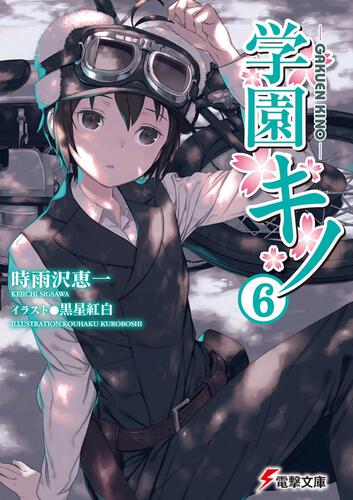 学園キノ（３） | 学園キノ | 書籍情報 | 電撃文庫・電撃の新文芸公式