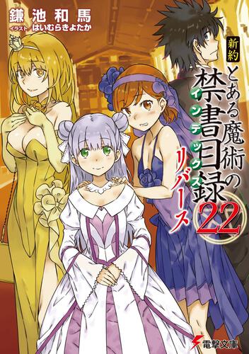 新約 とある魔術の禁書目録 ２０ とある魔術の禁書目録 書籍情報 電撃文庫 電撃の新文芸公式サイト