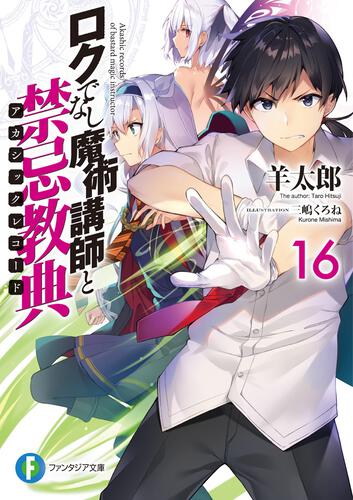 表紙：ロクでなし魔術講師と禁忌教典16