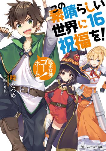 書影：この素晴らしい世界に祝福を！16 脱走女神、ゴーホーム！