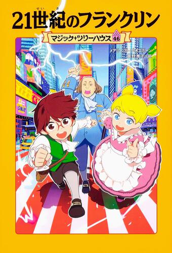 マジックツリーハウス　1巻、3〜42巻