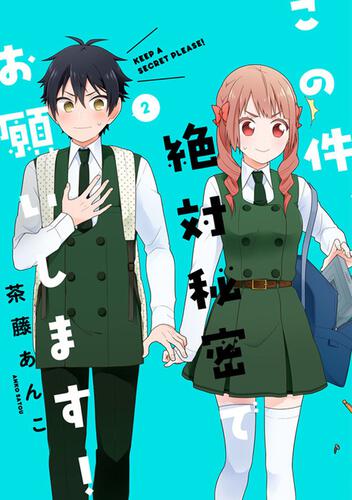 書影：この件、絶対秘密でお願いします！　（２）