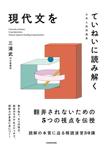 大学入試問題集 現代文をていねいに読み解く」三浦武 [学習参考書