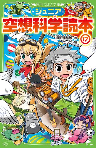 ジュニア空想科学読本20 | ジュニア空想科学読本 | 本 | 角川つばさ文庫