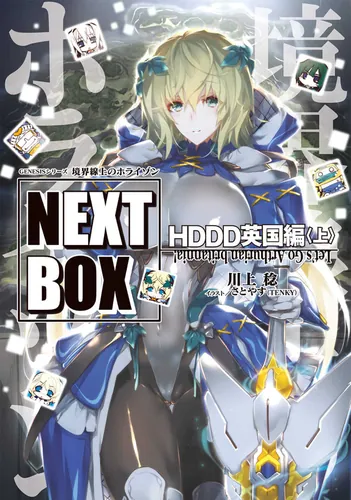 書影：GENESISシリーズ 境界線上のホライゾン NEXT BOX HDDD英国編〈上〉