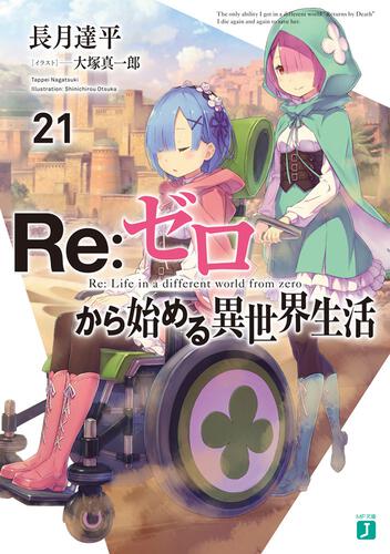 書影：Ｒｅ：ゼロから始める異世界生活２１