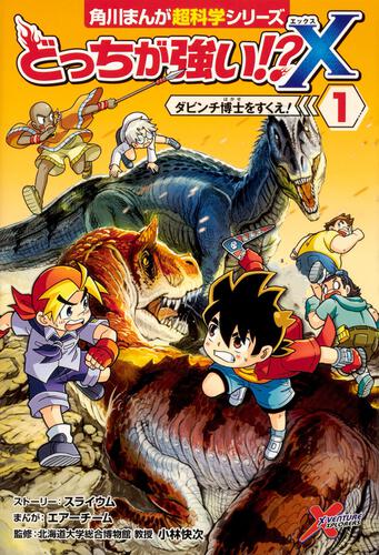 どっちが強い X 角川まんが学習シリーズ Kadokawa 角川まんが学習シリーズ Kadokawa