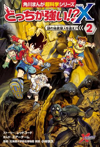 書影：どっちが強い!?X（２） 謎の地底猿人を追え！