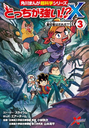 どっちが強い⁉X』| 角川まんが学習シリーズ｜KADOKAWA | 角川まんが