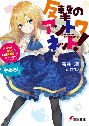 書影：反撃のアントワネット！ 「パンがないなら、もう店を襲うしかないじゃない&hellip;&hellip;っ！ 」 「やめろ！」