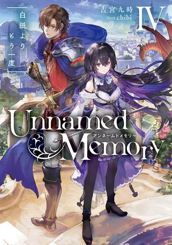 書影：Unnamed Memory IV 白紙よりもう一度