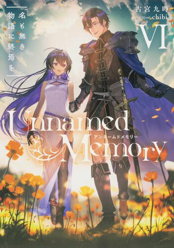 Unnamed Memory VI 名も無き物語に終焉を | Unnamed Memory | 書籍情報 