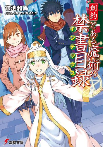 新約 とある魔術の禁書目録 ８ とある魔術の禁書目録 書籍情報 電撃文庫 電撃の新文芸公式サイト