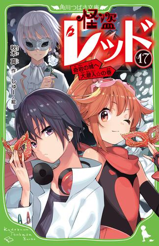 書影：怪盗レッド１７ 奇岩の城へ大潜入☆の巻