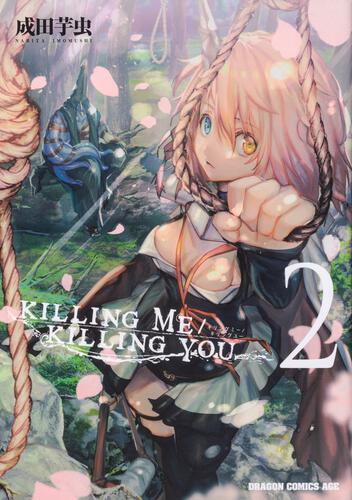 書影：KILLING　ME　/　KILLING　YOU　2