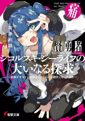 書影：賢勇者シコルスキ・ジーライフの大いなる探求 痛 ～愛弟子サヨナと今回はこのくらいで勘弁しといたるわ～