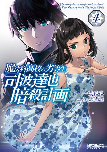 魔法科高校の劣等生 司波達也暗殺計画 １ | 魔法科高校の劣等生 司波