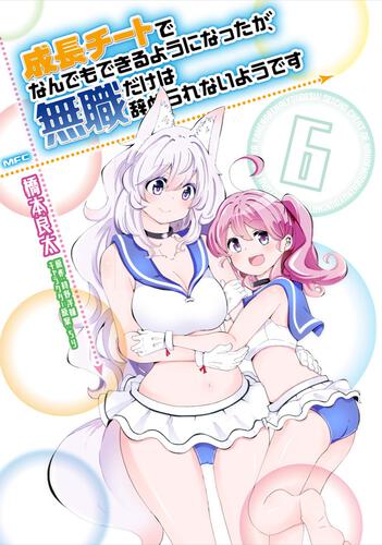 「成長チートでなんでもできるようになったが、無職だけは辞められないようです 6」橋本良太 [コミックス] Kadokawa