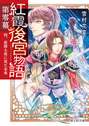 紅霞後宮物語　第零幕 四、星降る夜に見た未来