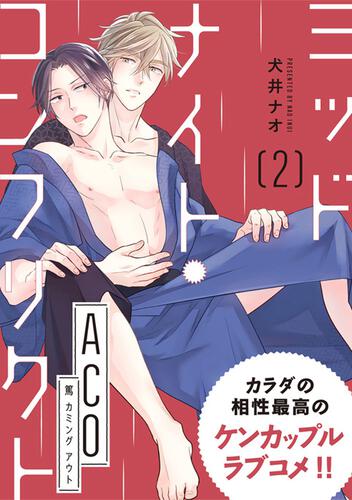 ミッドナイト コンフリクト Aco 第2話 特典付き 犬井 ナオ ボーンデジタル Kadokawa