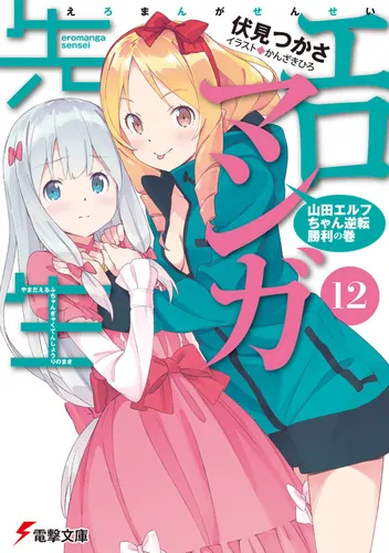 書影：エロマンガ先生(12) 山田エルフちゃん逆転勝利の巻