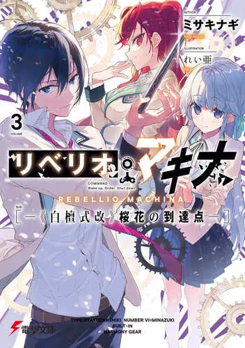 書影：リベリオ・マキナ３ ―《白檀式改》桜花の到達点―