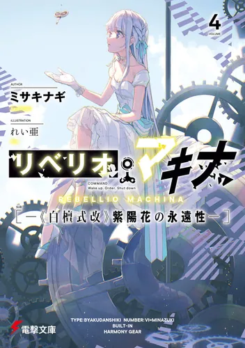 書影：リベリオ・マキナ４ ―《白檀式改》紫陽花の永遠性―