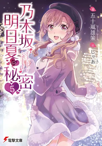 書影：乃木坂明日夏の秘密(5)