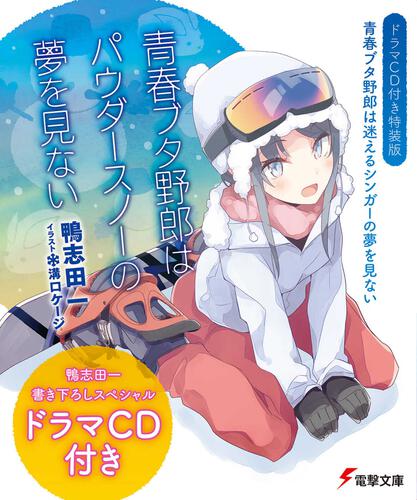 書影：【ドラマＣＤ付き特装版】青春ブタ野郎は迷えるシンガーの夢を見ない　青春ブタ野郎はパウダースノーの夢を見ない