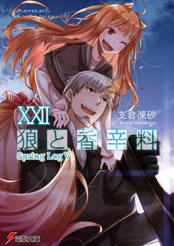 狼と香辛料XXIV Spring LogVII | 狼と香辛料 | 書籍情報 | 電撃文庫 