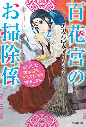 百花宮のお掃除係 ７ 短編小説小冊子付き特装版 転生した新米宮女 