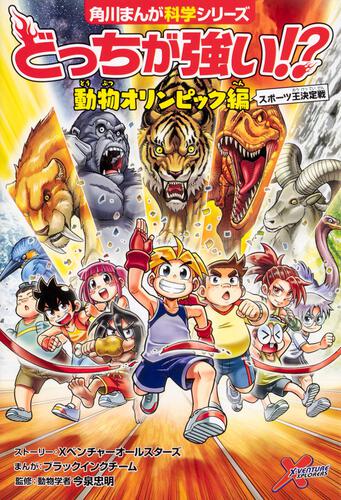 書影：どっちが強い!? 動物オリンピック編 スポーツ王決定戦