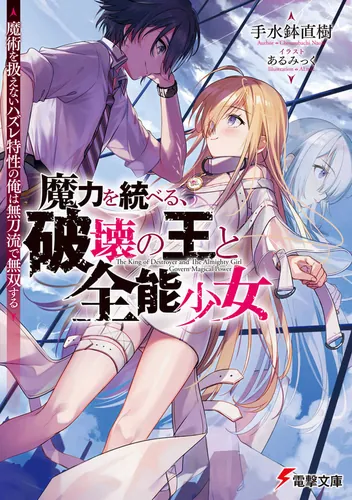 書影：魔力を統べる、破壊の王と全能少女 ～魔術を扱えないハズレ特性の俺は無刀流で無双する～