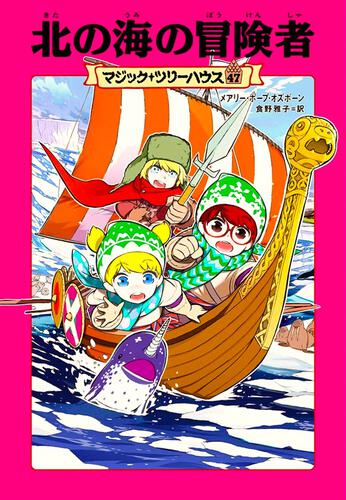 マジック・ツリーハウス | 書籍情報 | ヨメルバ | KADOKAWA児童書 